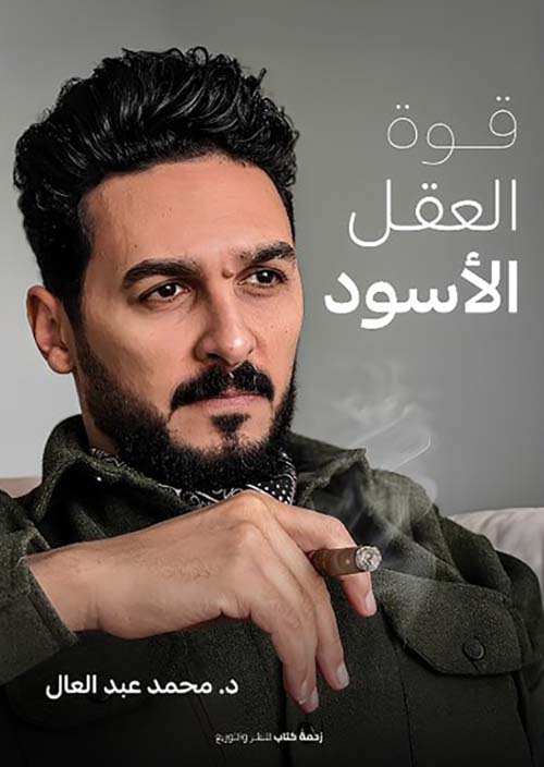 قوة العقل الأسود