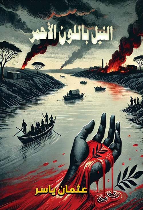 النيل باللون الأحمر