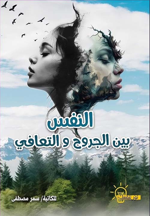 النفس بين الجروح والتعافي