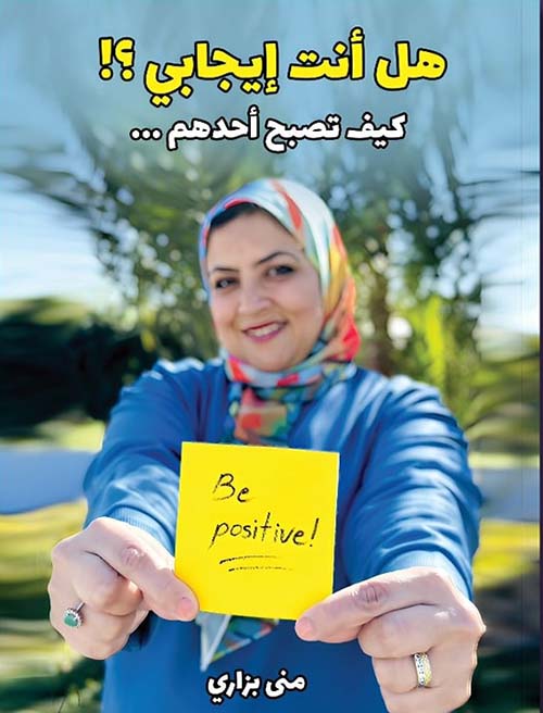 هل أنت إيجابي ؟! كيف تصبح أحدهم