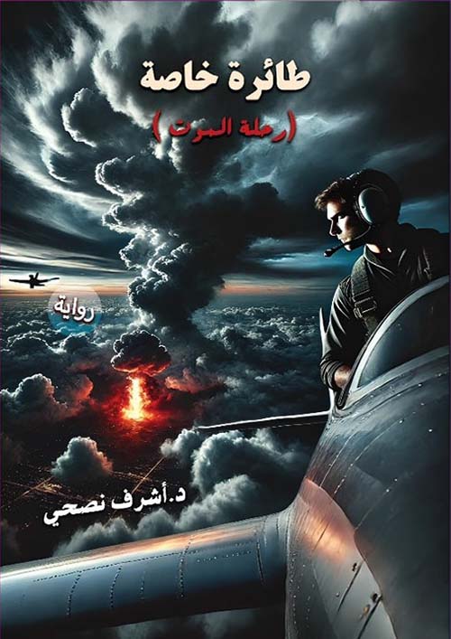 طائرة خاصة ؛ رحلة الموت