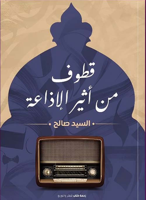 قطوف من أثير الإذاعة