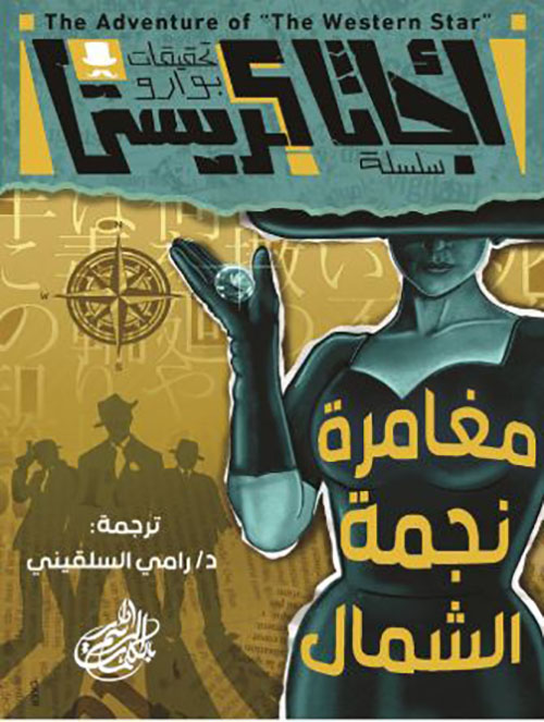 مغامرة نجمة الشمال