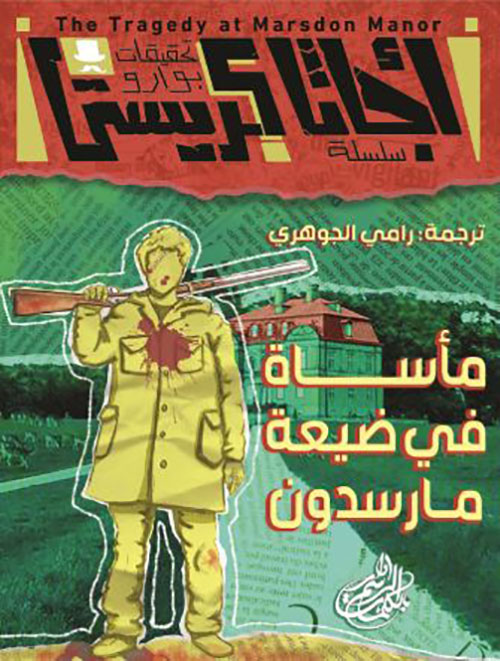 مأساة في ضيعة مارسدون