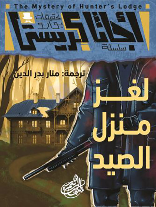 لغز منزل الصيد