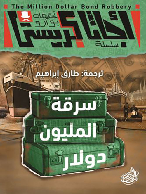 سرقة المليون دولار