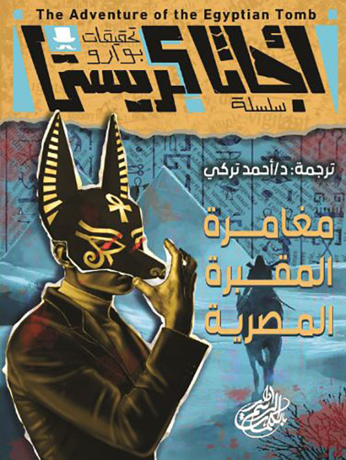 مغامرة المقبرة المصرية