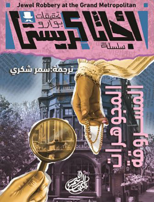 المجوهرات المسروقة