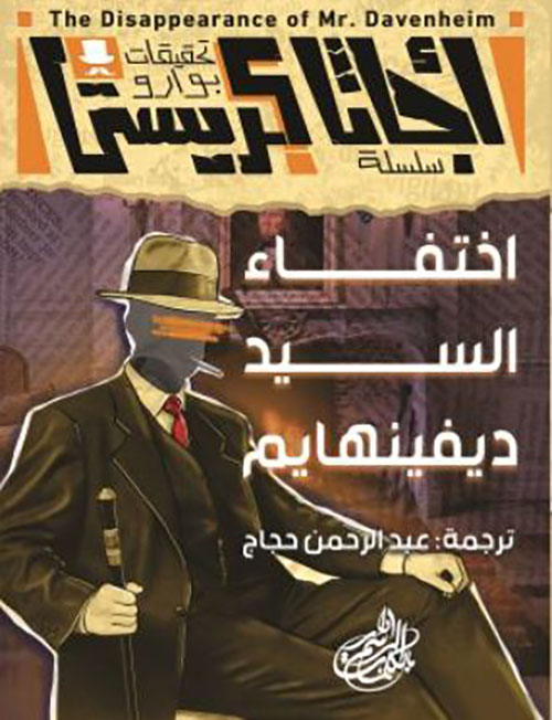 إختفاء السيد ديفينهايم