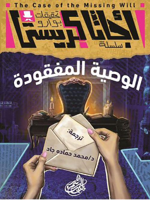 الوصية المفقودة