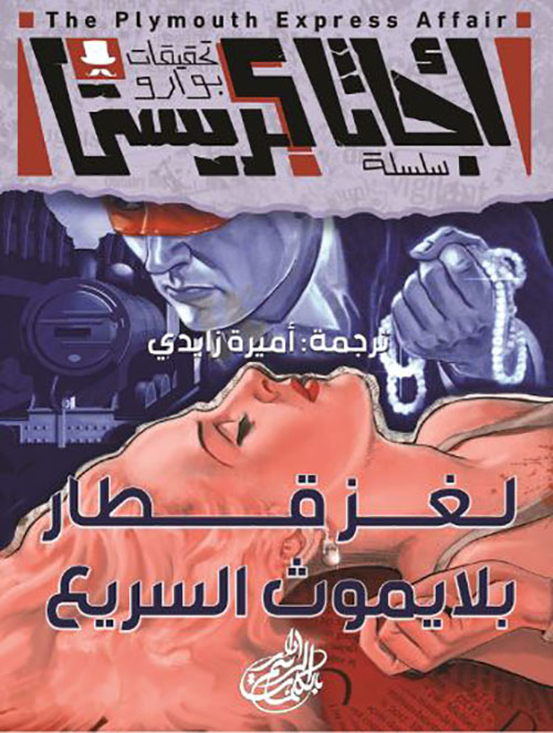 لغز قطار بلايموث السريع