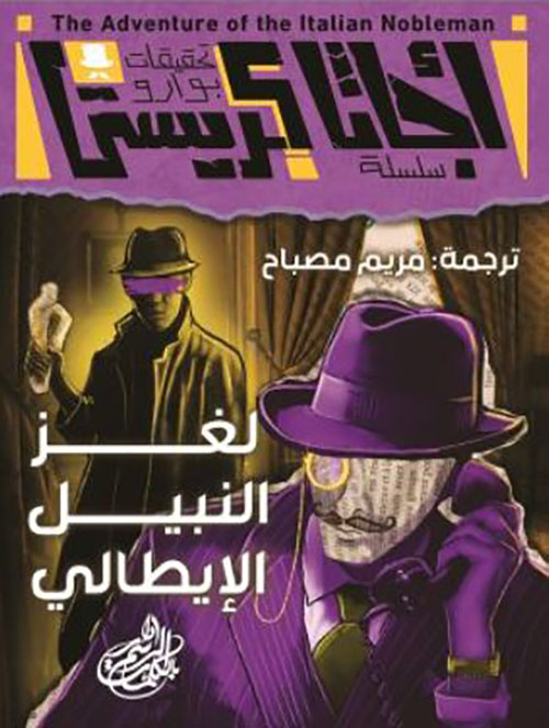 لغز النبيل الإيطالي