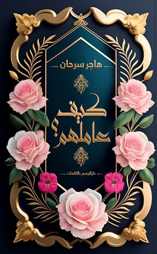 كيف عاملهم؟ صلى الله عليه وسلم