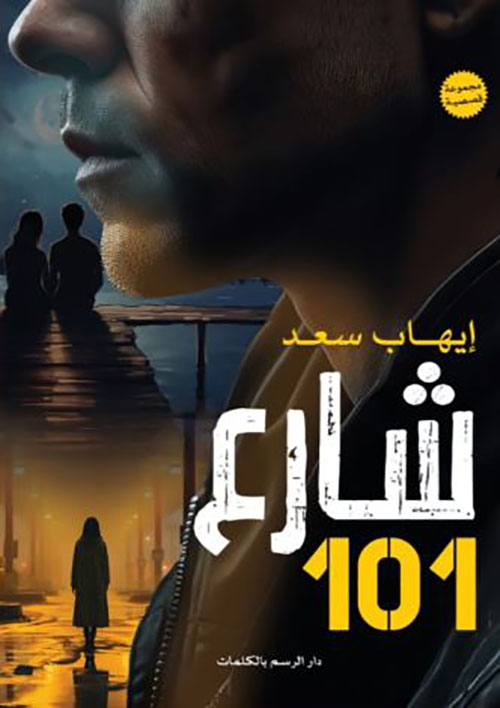 شارع 101