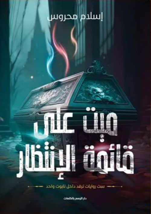 ميت على قائمة الإنتظار