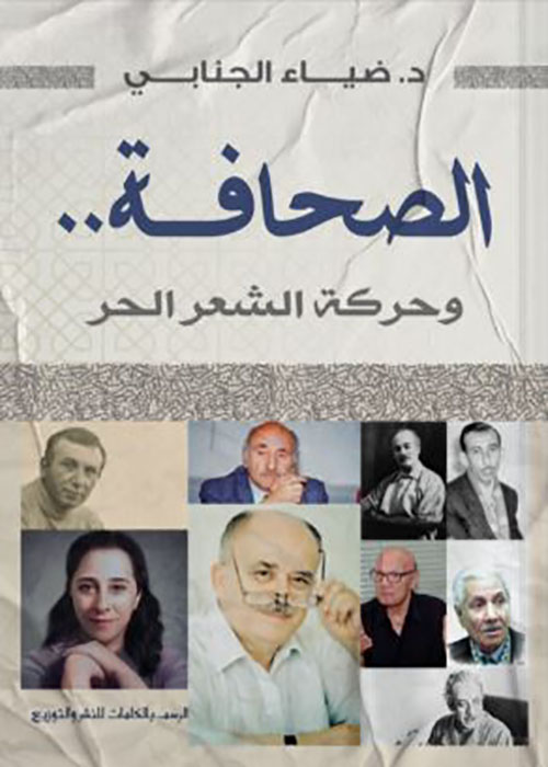 الصحافة وحركة الشعر الحر