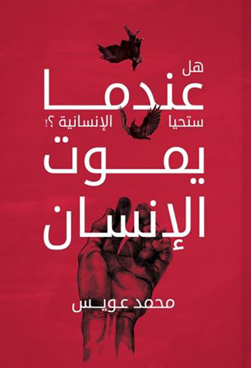 عندما يموت الإنسان ؛ هل ستحيا الإنسانية؟