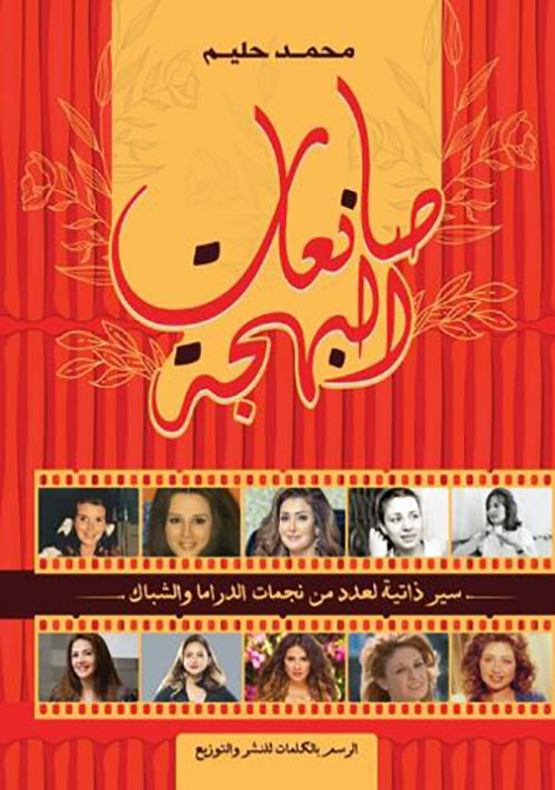 صانعات البهجة