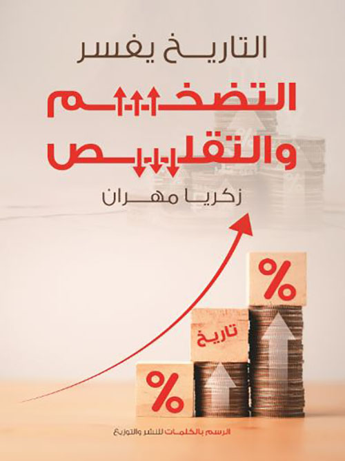التاريخ يفسر التضخم والتقلص