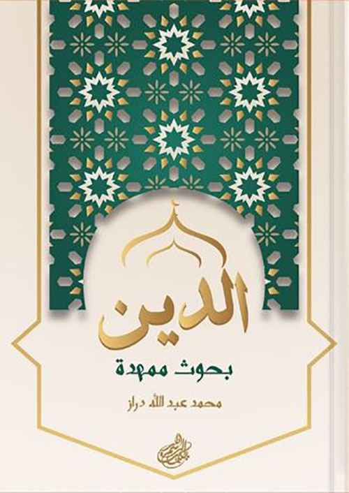 الدين بحوث ممهدة