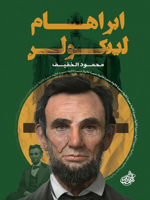 إبراهام لينكولن