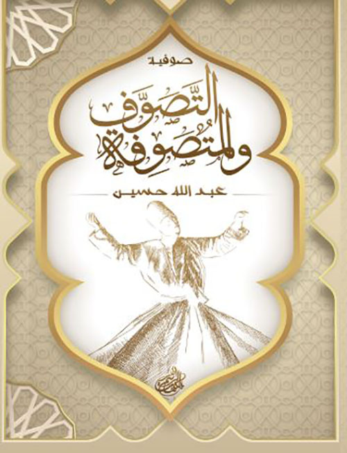 التصوف والمتصوفة