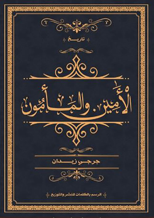 الأمين والمأمون