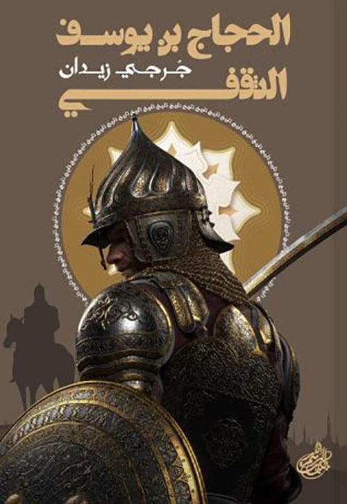 الحجاج بن يوسف الثقفي