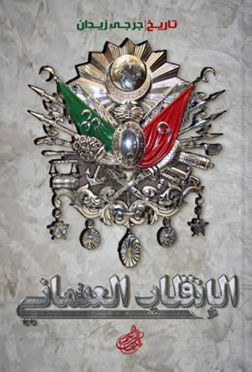 الإنقلاب العثماني