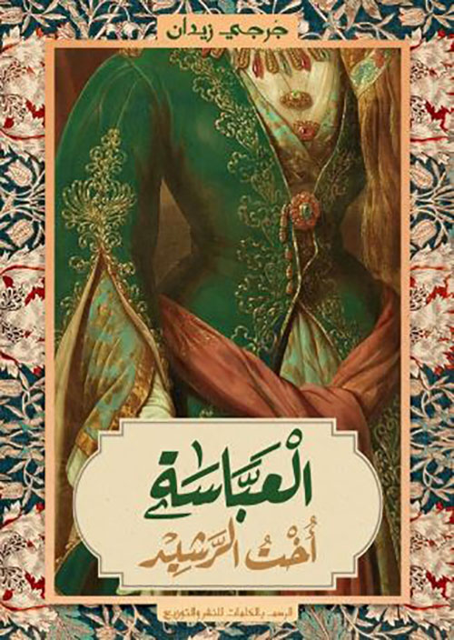 العباسة أخت الرشيد