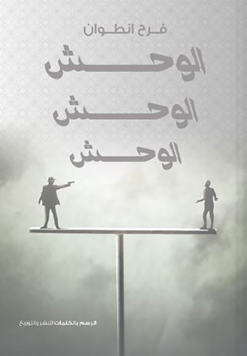 الوحش الوحش الوحش