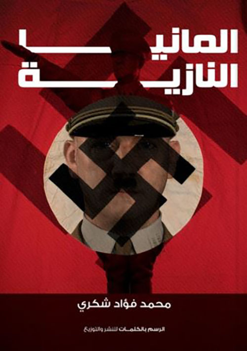 المانيا النازية