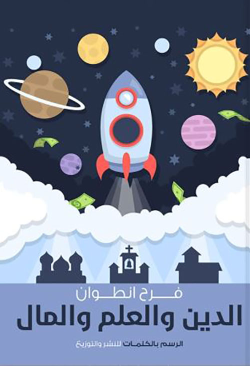 الدين والعلم والمال