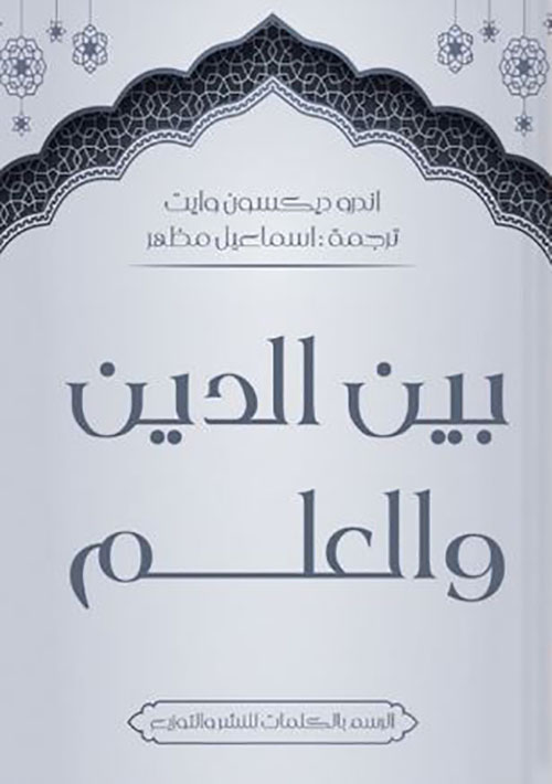 بين الدين والعلم
