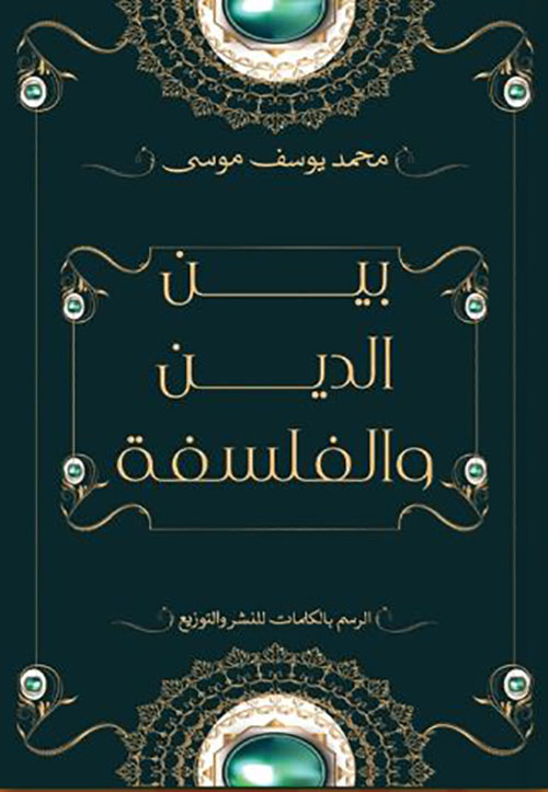 بين الدين والفلسفة