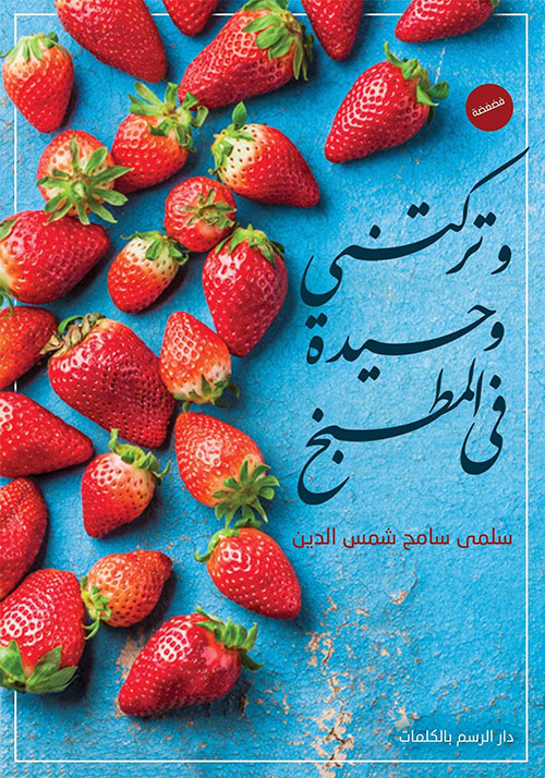 وتركتني وحيدة في المطبخ