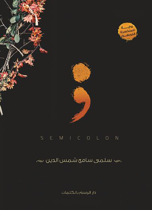 SEMICOLON للمنكسرة قلوبهم ؛