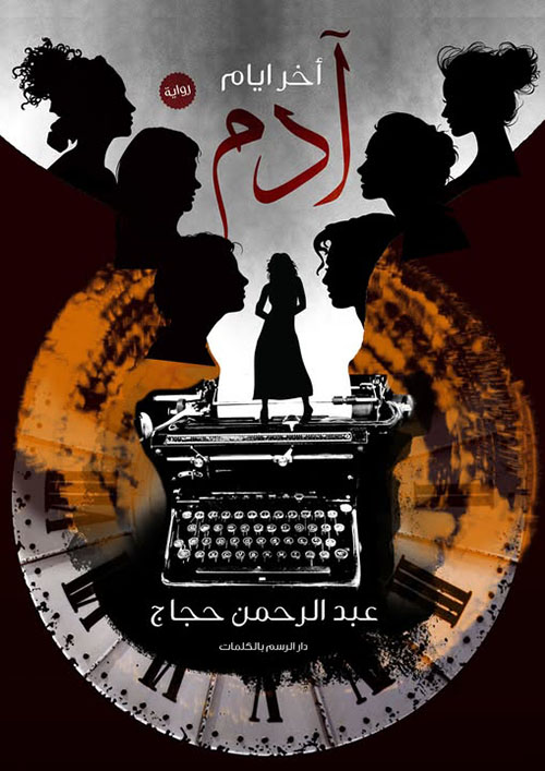 أخر أيام آدم