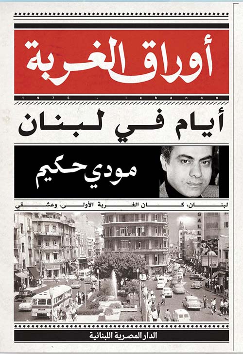 أوراق الغربة ؛ أيام في لبنان