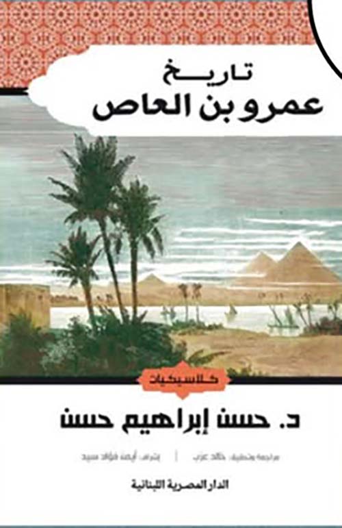 تاريخ عمرو بن العاص