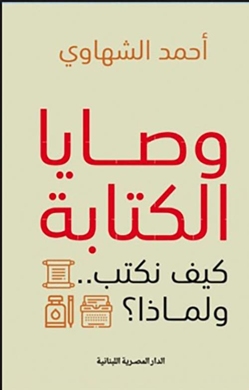 وصايا الكتابة ؛ كيف نكتب ولماذا ؟
