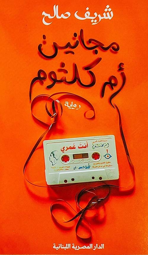 مجانين أم كلثوم