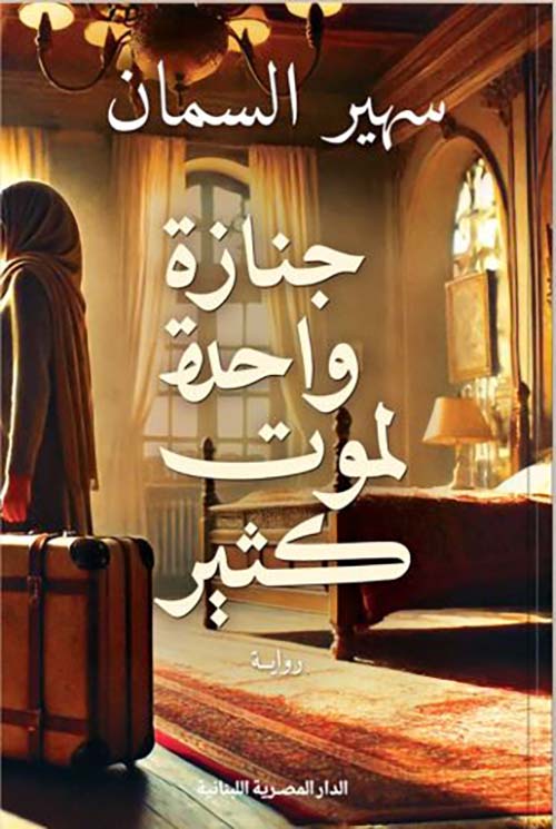 جنازة واحدة لموت كثير