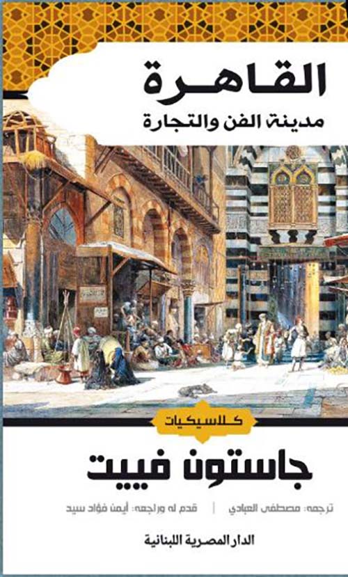القاهرة مدينة الفن والتجارة
