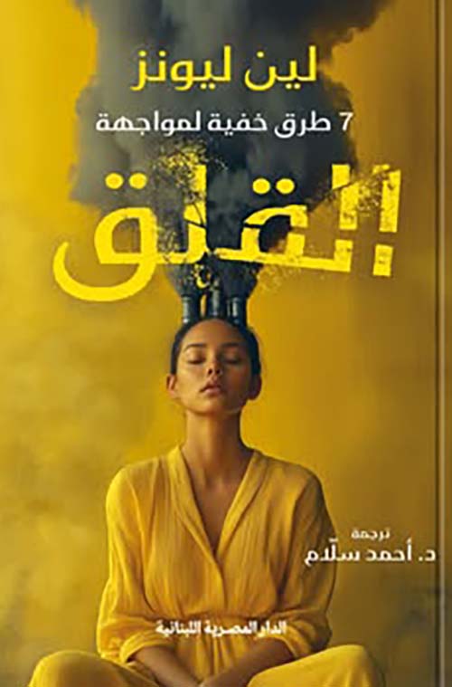 7 طرق خفية لمواجهة القلق