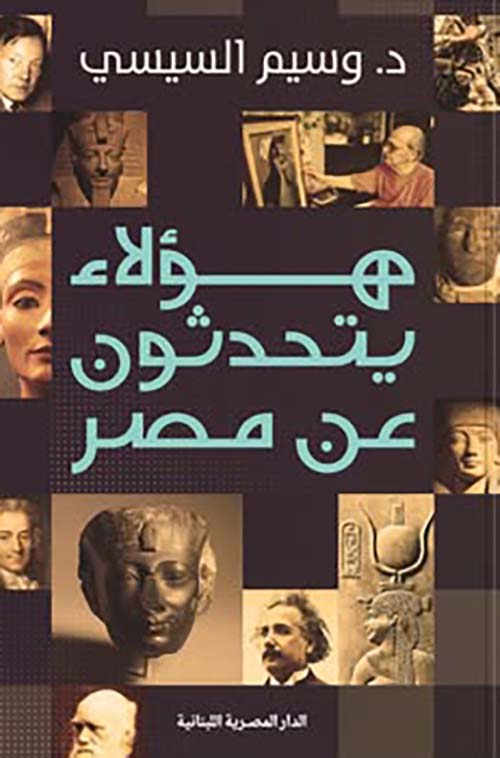 هؤلاء يتحدثون عن مصر