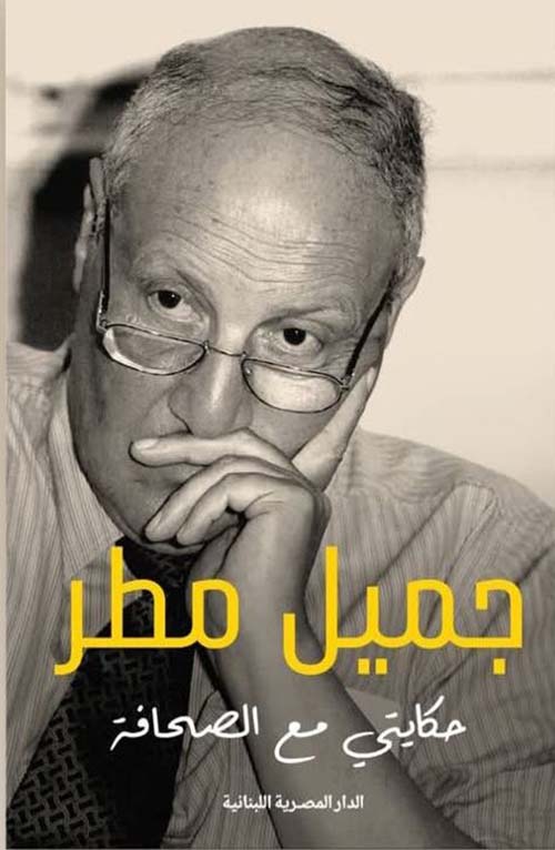 حكايتي مع الصحافة