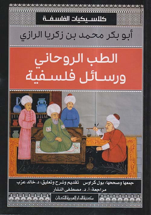 الطب الروحانى ورسائل فلسفية