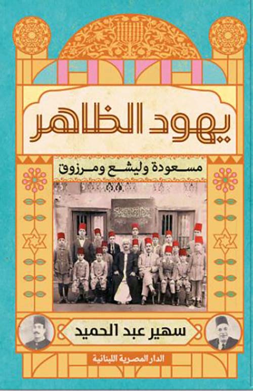 يهود الظاهر؛ مسعودة وليشع ومرزوق