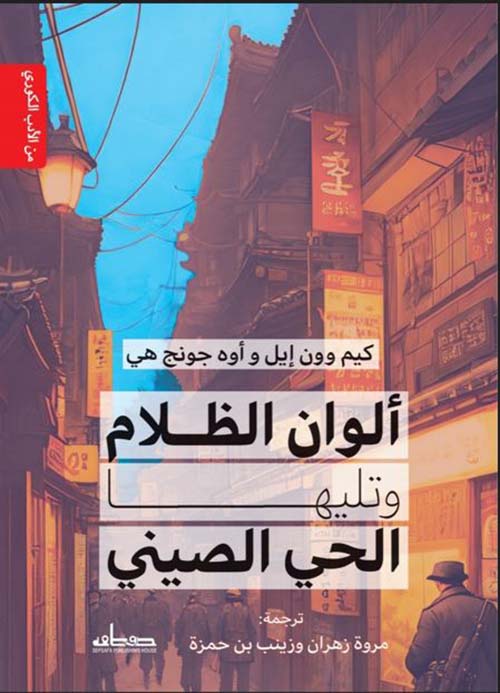 ألوان الظلام وتليها الحي الصيني